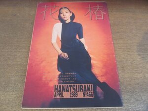 2305MK●資生堂冊子「花椿」466/1989.4●特集:ロンドンのシャツ/SEA FANTASIA/矢追純一×林浩平/ドリス・ヴァン・ノッテン