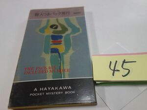 ４５ジョイス・ポーター『殺人つきパック旅行』昭和５３初版　ハヤカワポケミス
