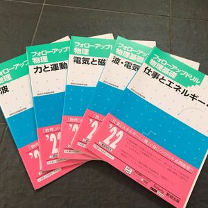 フォローアップドリル 物理 物理基礎 5冊セット 数研出版