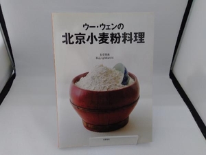 ウー・ウェンの北京小麦粉料理 ウー・ウェン