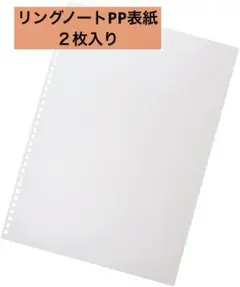 リングノート製本用表紙　リングノート　PP表紙　A4 34穴　0.5mm