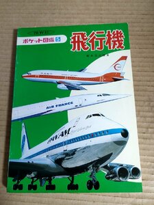 飛行機 ポケット図鑑 1982 保育者/ボーイング/マクダネルダグラス/ロッキロード/イリューシン/アントノフ/ビーチクラフト/航空機/B3231335