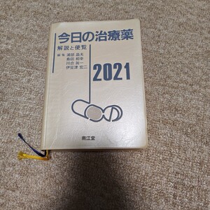 今日の治療薬　解説と便覧　２０２１ 浦部晶夫／編集　島田和幸／編集　川合眞一／編集　伊豆津宏二／編集　舘田一博／〔ほか〕執筆