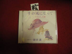 松CD!　千の風になって スペシャル盤 企画プロデュ―ス 新井満