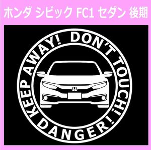 T〇)HONDA_Civic_シビック_FC1_sedan_mc_後期_front DANGER 正面 カッティングステッカー シール セキュリティ