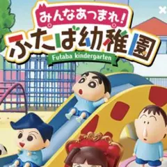 みんなあつまれ！ふたば幼稚園