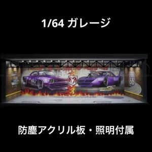 1/64 ガレージ　アメ車仕様　防塵アクリル板・照明付き　ジオラマ　模型　トミカ、ホットウィール等のミニカーに！　