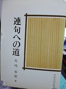 連句への道　付け句のムード　川柳と連句　漱石と虚子の連句　連句独釈　零門連句　閑門連句　古俳諧論稿　連句の極致　いろいろなパターン