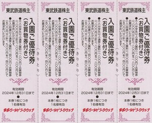 新着★東武鉄道株主★東武ワールドスクウェア★ご優待割引券★4枚セット★即決 