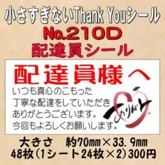 小さすぎないサンキューシール(配達員シール) №210D