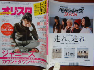 週間オリスタ　2016年1月18日　嵐　亀梨和也　SMAP　KAT-TUN　KinKi Kids　ONLY STAR オリコン　ORICON　雑誌 アイドル　婦人誌　10-20年前