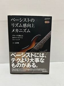 ◇A323◇ 本 CD2枚付 ベーシストのリズム感向上メカニズム 石村順 bass magazine ベース・マガジン