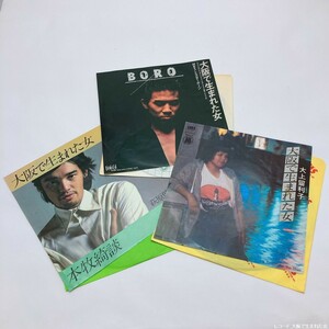 【3枚セット / 送料230円】EP盤 シングルレコード 大阪で生まれた女 BORO / 萩原健一 / 大上留利子