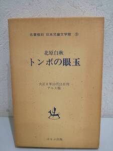 58513★トンボの眼玉 名著復刻 日本児童文学館9 　北原白秋(著) ほるぷ出版