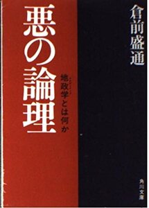 【中古】悪の論理: 地政学とは何か (角川文庫 白 267-1)