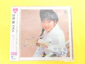 守谷香 ベストアルバムCD【アイドルミラクルバイブルシリーズ】COCP 32485◆2003.12.3リリース