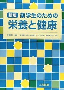 [A01284490]新版薬学生のための栄養と健康