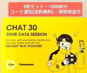 SQOOTスクート航空 WiFiカードクーポンバウチャー 150mb分(30MB x5枚)★機内WiFi★迅速対応★送料無料