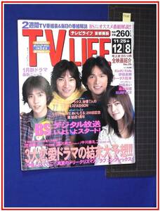 p8388『TVライフ首都圏版 H12 no.729』加藤あい/反町隆史&唐沢寿明/上戸彩,神木隆之介,江口洋介,二宮和也/水野美紀/原田知世/他