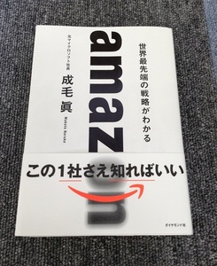 amazon 世界最先端の戦略がわかる 元マイクロソフト社長 成毛眞 Makoto Naruke ダイヤモンド社 中古美品