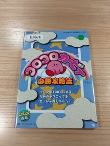 【E3668】送料無料 書籍 コロコロカービィ 必勝攻略法 ( GBC 攻略本 空と鈴 )