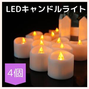 パーティ　イベント　LED キャンドル ライト 火を使わない　ろうそく　ローソク ４個