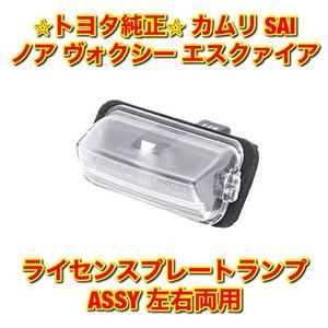 【新品未使用】ノア SAI カムリ ヴォクシー エスクァイア トヨタ ライセンスプレートランプ ナンバー灯ASSY 単品 左右両用 純正品 送料無料