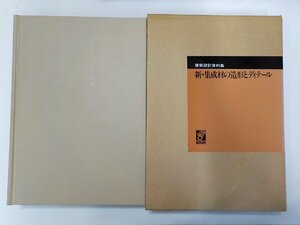 9K0108◆新・集成材の造形とディテール エス・ピー・エス出版♪