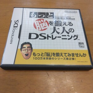 NINTENDO DS ソフト「東北大学未来科学技術共同研究センター川島隆太教授監修 もっと脳を鍛える大人のDSトレーニング」 