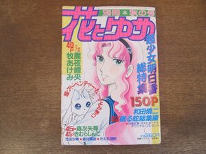 2401ND●別冊 花とゆめ 1986.秋●和田慎二 超少女明日香総特集 眠る蛇総集編/ラシャーヌ! 魔夜峰央/牧あけみ/森次矢尋/きむらしんこ