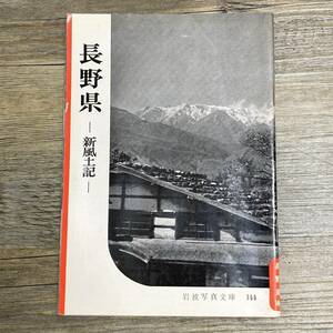 S-3666■長野県 新風土記（岩波写真文庫144）■岩波書店■1958年9月20日 第5刷