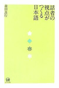 話者の視点がつくる日本語／森田良行【著】