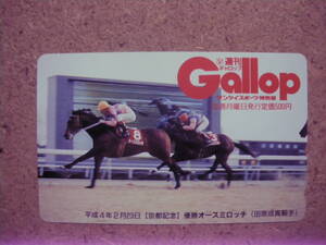 I388Bb・オースミロッチ　ギャロップ　Gallop　抽プレ　競馬　未使用　50度数　テレカ