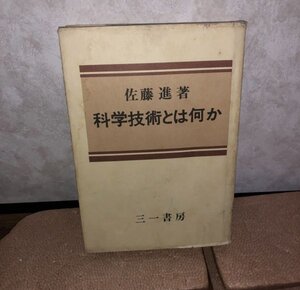 科学技術とは何か 佐藤進　YP0621000