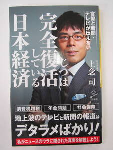 ★官僚と新聞・テレビが伝えない じつは完全復活している日本経済★上念司★