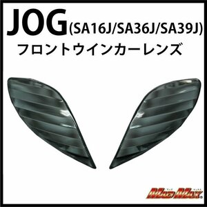 MADMAX バイク用品 YAMAHA ヤマハ ジョグ JOG(SA16J/SA36J/SA39J) フロントウインカーレンズ スモーク【メール便送料210円】