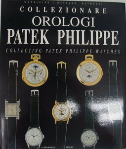 ★時計本「パテック・フィリップ PATEK PHILIPPE COLLECTING」285ページ (一部を除き全カラー) 1994年出版