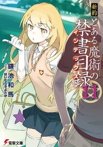 新約　とある魔術の禁書目録 / 鎌池和馬