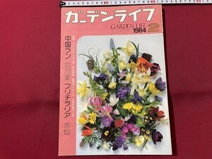 ｓ▼▼　昭和59年2月号　ガーデンライフ　中国ラン　多肉植物万象　フリチラリア　水仙　誠文堂新光社　書籍　雑誌　 /L19