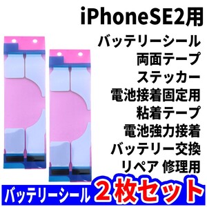 即日発送!! iPhone SE2 バッテリーシール 2枚セット 両面テープ 電池交換 バッテリーテープ 強力粘着 修理用 スマホ パーツ 交換