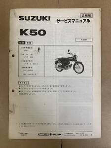 (782) SUZUKI スズキ K50 K50M K50-3 追補版 補足 サービスマニュアル 整備書