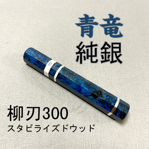 純銀 青竜 スタビライズドウッド ★ 三段銀巻 柳刃300 柳刃尺 柳刃330 柳刃尺一 和包丁 ふぐ引 蛸引 切付 先丸 包丁柄 ★ 八角柄