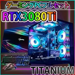 [TITANIUM]黒い光る✨ゲーミングPC✨フルセット✨RTX3080Ti