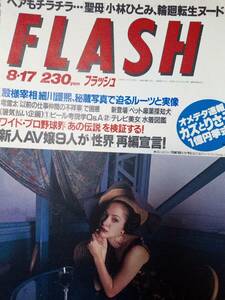 FLASH フラッシュ 1993年8月17日号 NO.319☆飯島愛/小林ひとみ4p/高橋里華/鈴木景子/中村綾/谷川彩華/小笠原理恵/前田優子/及川幸子