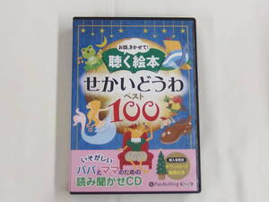 10CD / 朗読CD お話、きかせて！ 聴く絵本 せかいどうわ ベスト100 / 『M34』 / 中古