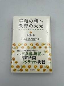 平和の朝へ教育の大光: ウクライナと日本の友情　池田大作　EL-241306069