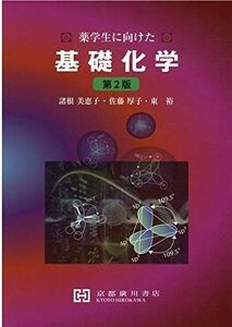 [A12073513]薬学生に向けた基礎化学 諸根美恵子、 佐藤厚子; 東裕