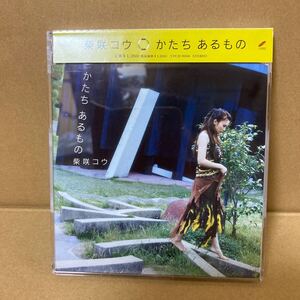 柴咲 コウ／◆かたちあるもの　開封品