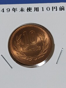 昭和49年未使用10円前期