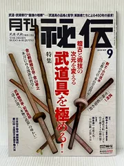 月刊 秘伝 2019年 09月号 BABジャパン